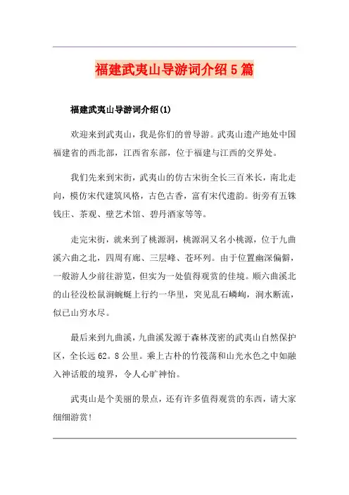 福建武夷山导游词介绍5篇