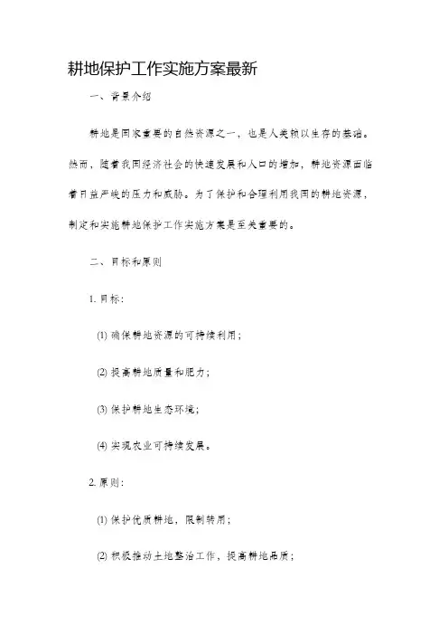 耕地保护工作实施方案最新