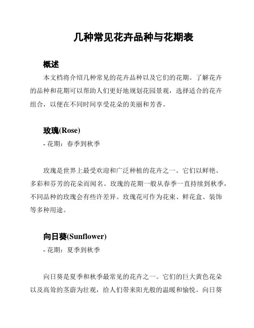 几种常见花卉品种与花期表