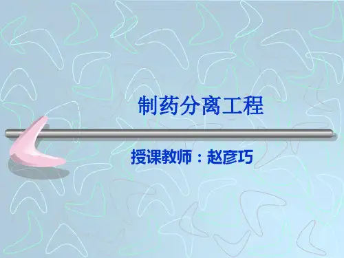 制药分离工程
