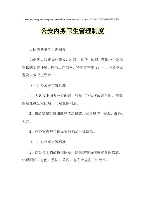 2021年公安内务卫生管理制度