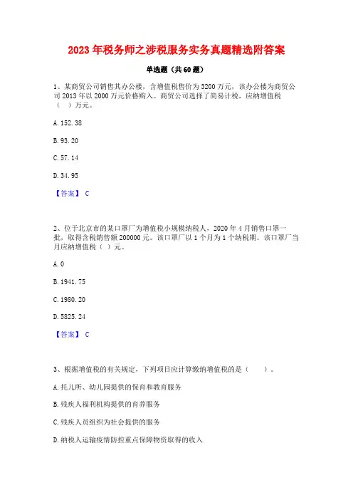 2023年税务师之涉税服务实务真题精选附答案