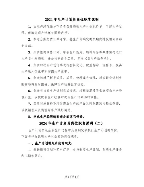 2024年生产计划员岗位职责说明(二篇)