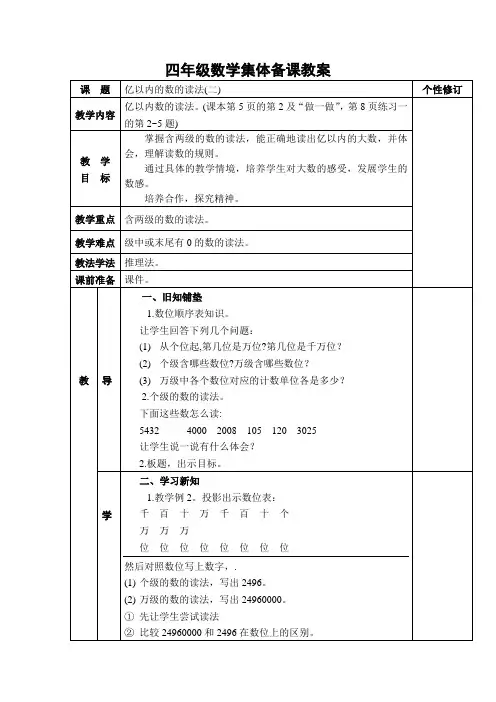 四年级数学集体备课教案 大数的认识 亿以内的数的读法(二)