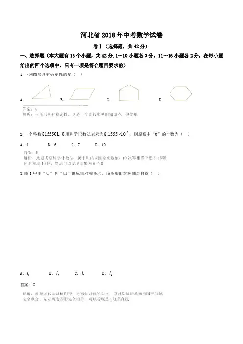 2018年河北省中考数学试卷含答案解析