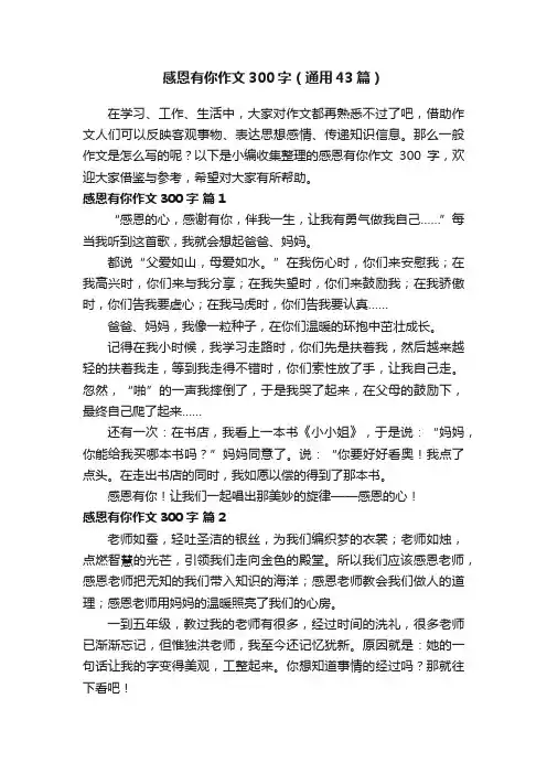 感恩有你作文300字（通用43篇）