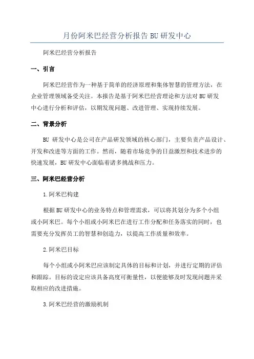 月份阿米巴经营分析报告BU研发中心
