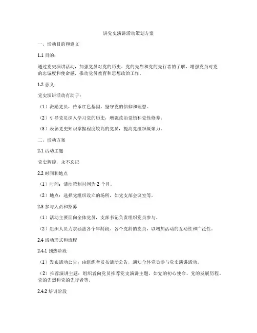 讲党史演讲活动策划方案