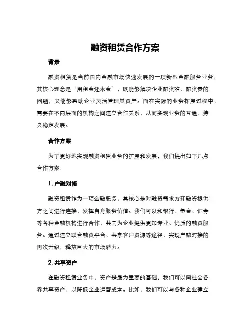 融资租赁合作方案方案