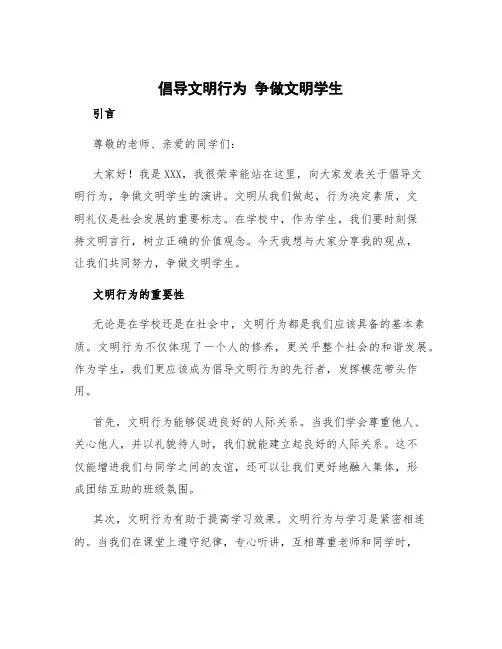 倡导文明行为争做文明学生演讲稿 践行三爱三节争做文明学生演讲稿