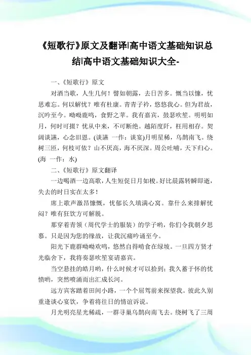 《短歌行》原文及翻译-高中语文基础知识归纳-高中.doc