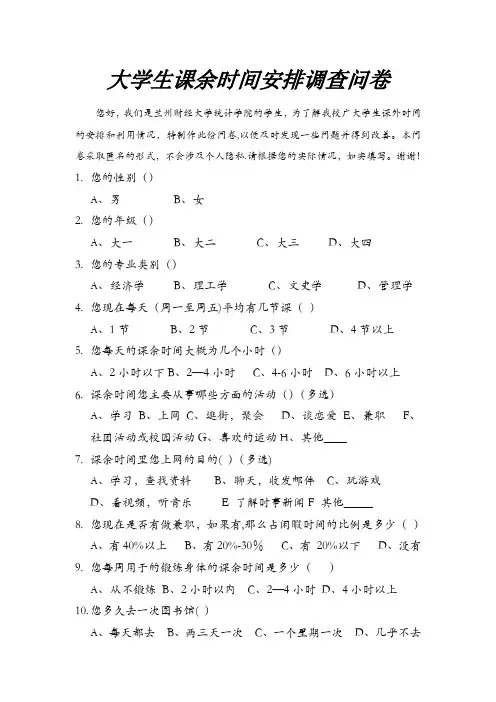 大学生课余时间安排调查问卷