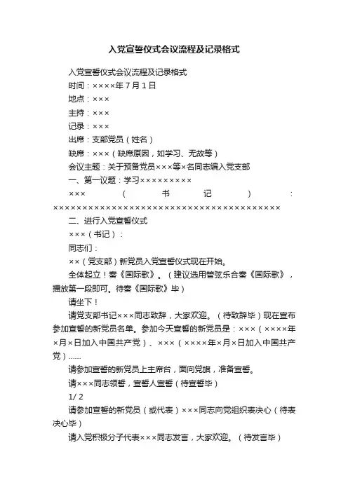 入党宣誓仪式会议流程及记录格式