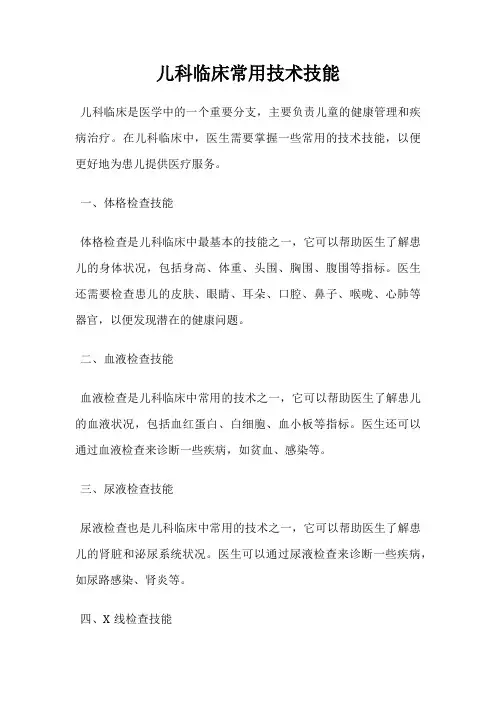 儿科临床常用技术技能