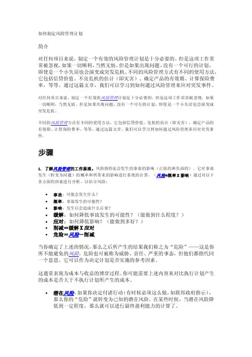 如何制定风险管理计划