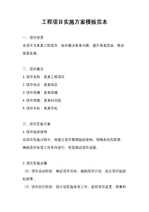工程项目实施方案模板范本