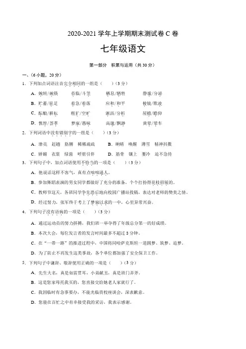 （广东广州专用）-学年七年级语文上学期期末测试卷C卷（含解析版）