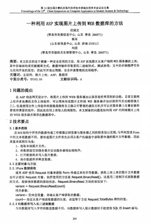一种利用ASP实现图片上传到WEB数据库的方法