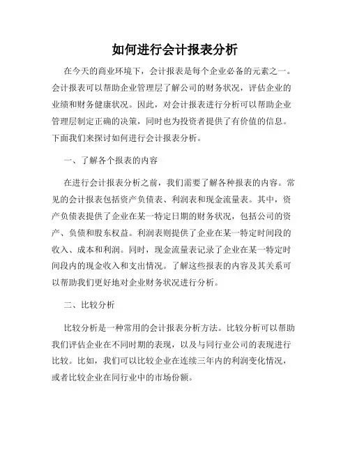 如何进行会计报表分析