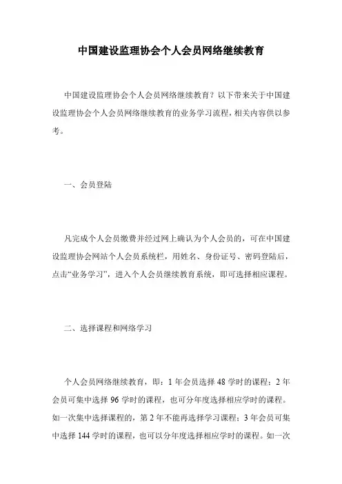 中国建设监理协会个人会员网络继续教育.doc
