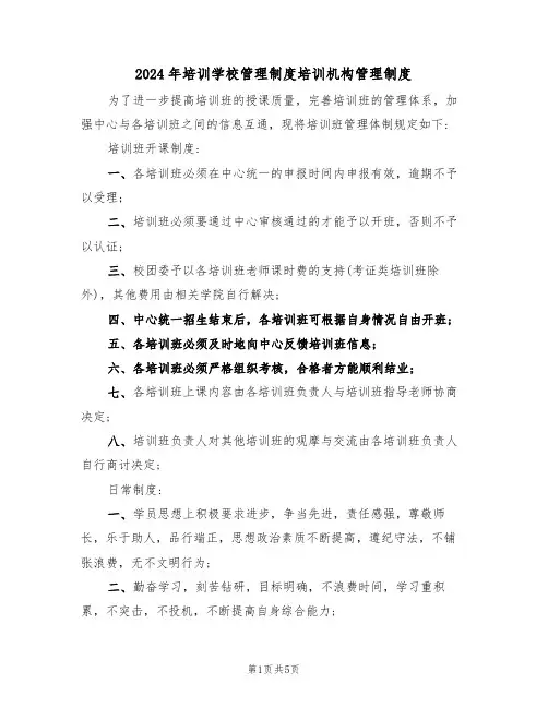 2024年培训学校管理制度培训机构管理制度(二篇)