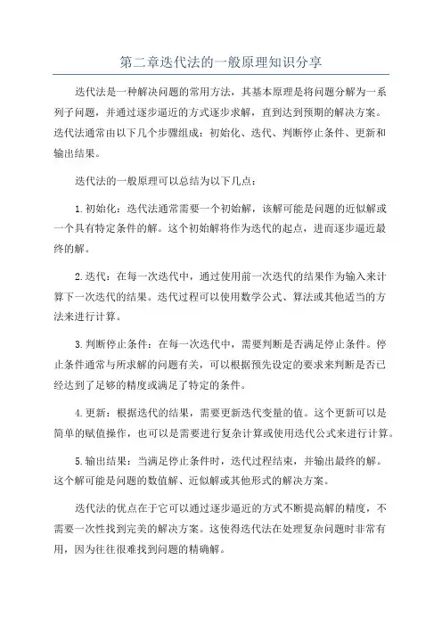 第二章迭代法的一般原理知识分享
