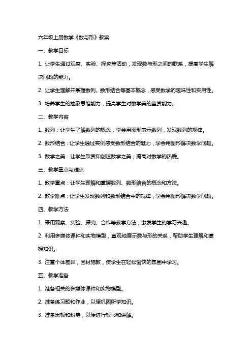 六年级上册数学《数与形》教案