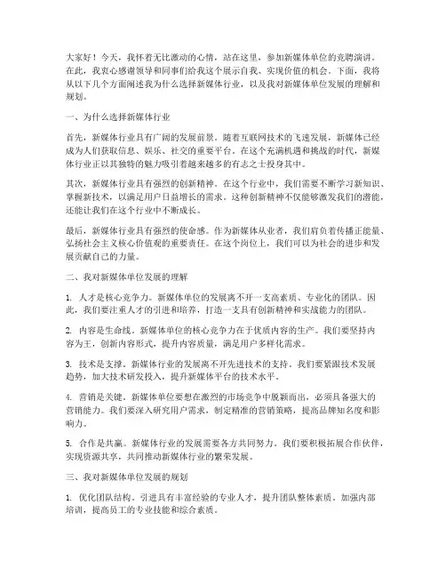 新媒体单位竞聘演讲稿