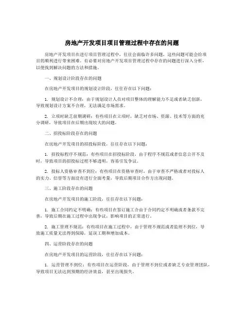 房地产开发项目项目管理过程中存在的问题