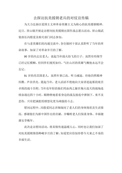 去探访抗美援朝老兵的对仗宣传稿