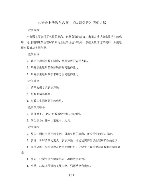 六年级上册数学教案 -《认识负数》西师大版