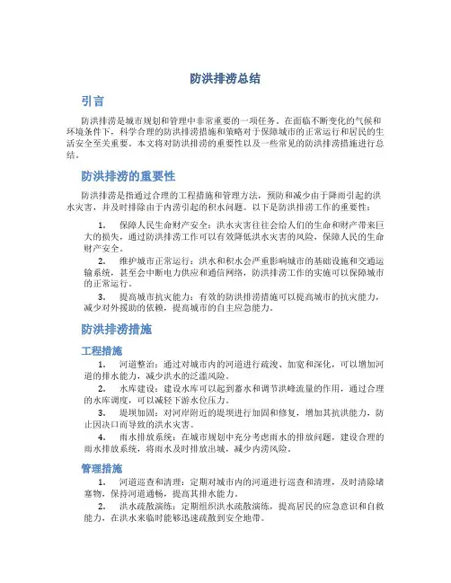 防洪排涝总结