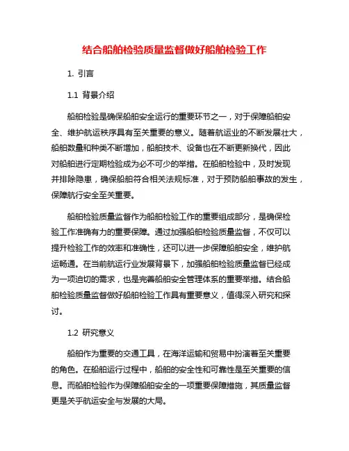结合船舶检验质量监督做好船舶检验工作