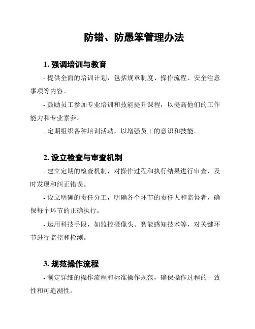 防错、防愚笨管理办法