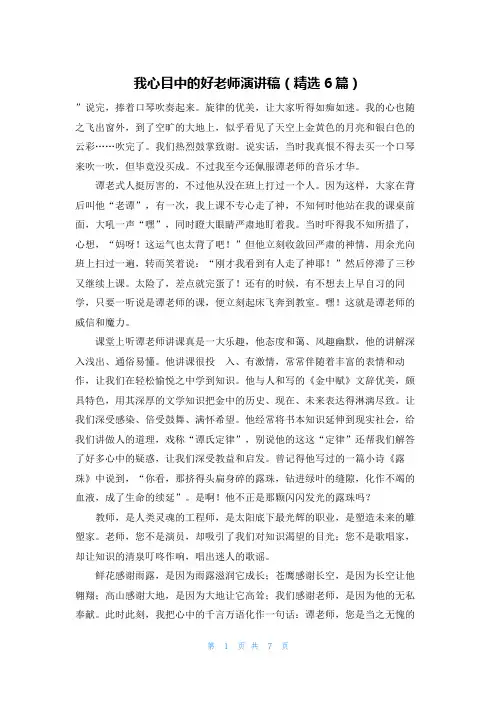我心目中的好老师演讲稿(精选6篇)