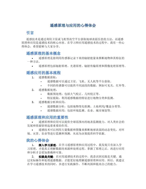 遥感原理与应用的心得体会