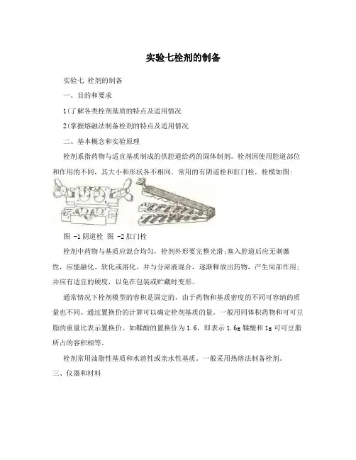 实验七栓剂的制备