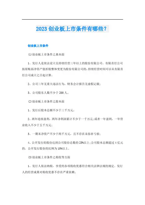 2023创业板上市条件有哪些？