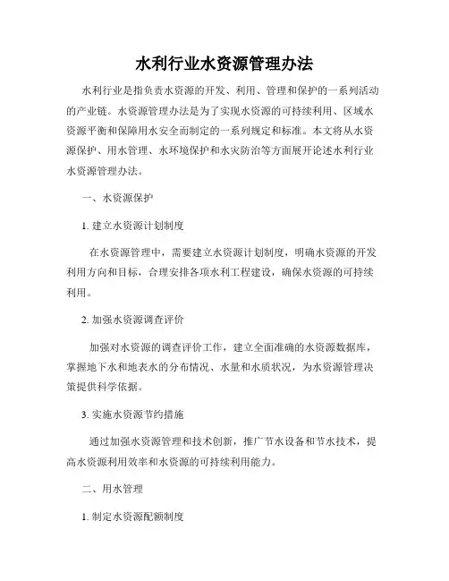 水利行业水资源管理办法