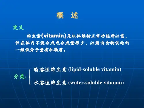 第五章维生素与辅酶课件