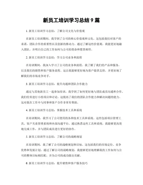 新员工培训学习总结9篇