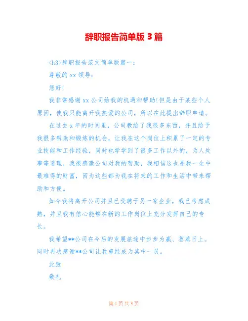 辞职报告简单版3篇 