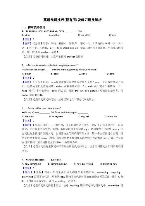 英语代词技巧(很有用)及练习题及解析