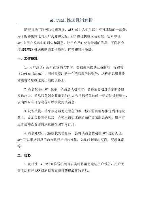APPPUSH推送机制解析