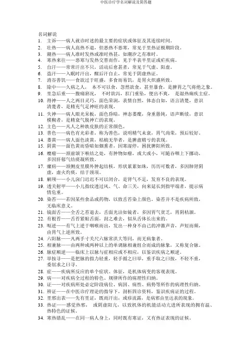 中医诊断学名词解释及简答题