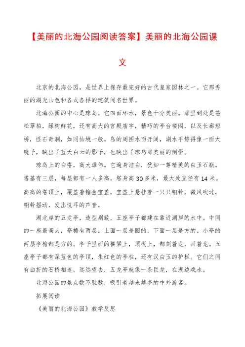 【美丽的北海公园阅读答案】美丽的北海公园课文