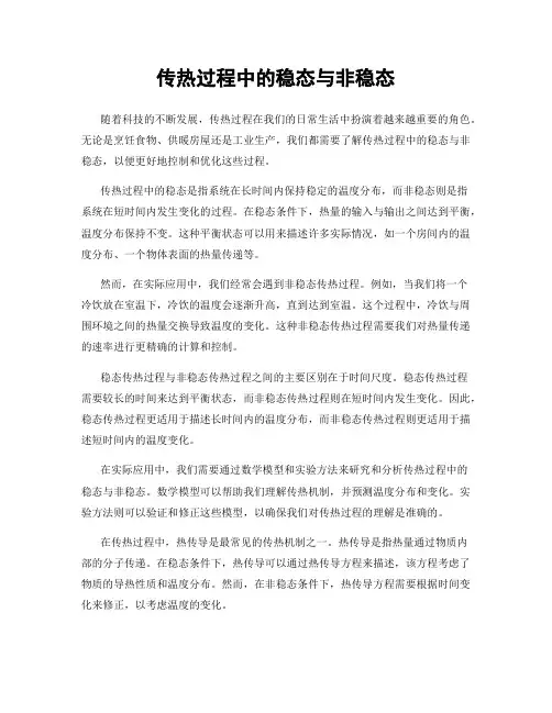 传热过程中的稳态与非稳态