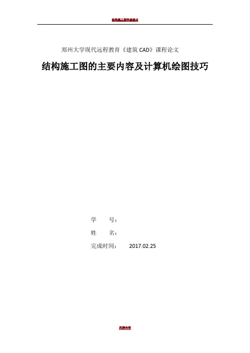 结构施工图的主要内容及计算机绘图技巧