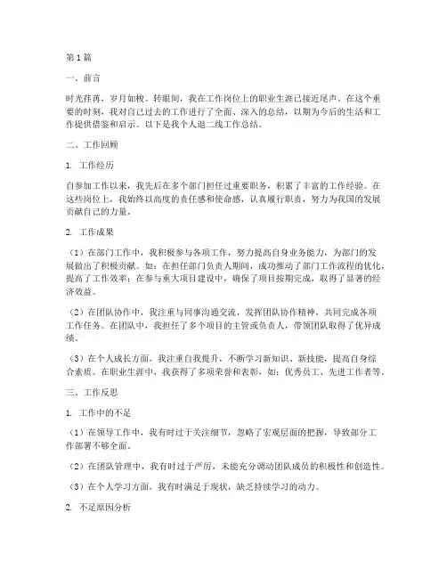 个人退二线工作总结范文(3篇)