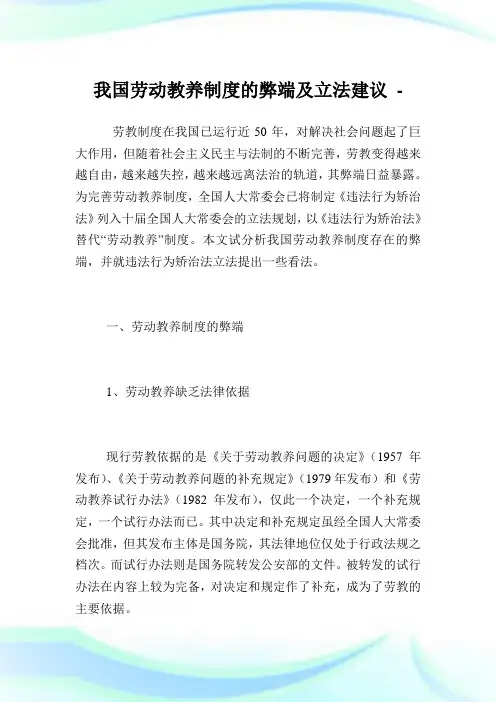我国劳动教养守则的弊端及立法建议.doc